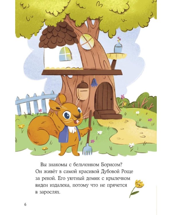 Бельчонок Борис. Маленькое семечко