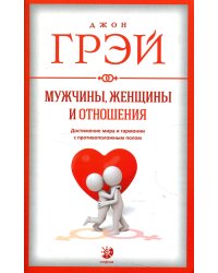 Мужчины, женщины и отношения. Как достигнуть мира и гармонии с противоположным полом