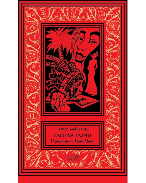 Дополнительное изображение книги «Гаспар гаучо»