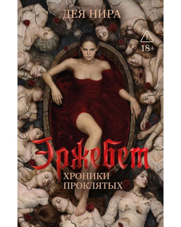 Дополнительное изображение книги «Эржебет. Хроники проклятых»