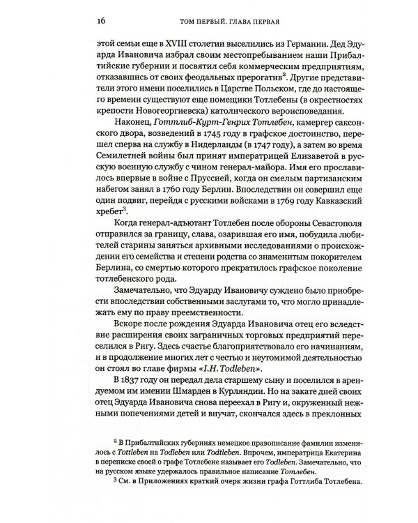 Граф Э.И.Тотлебен. Его жизнь и деятельность. В 2 т. + карты и чертежи