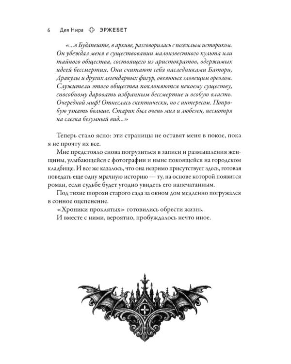 Дополнительное изображение книги «Эржебет. Хроники проклятых»