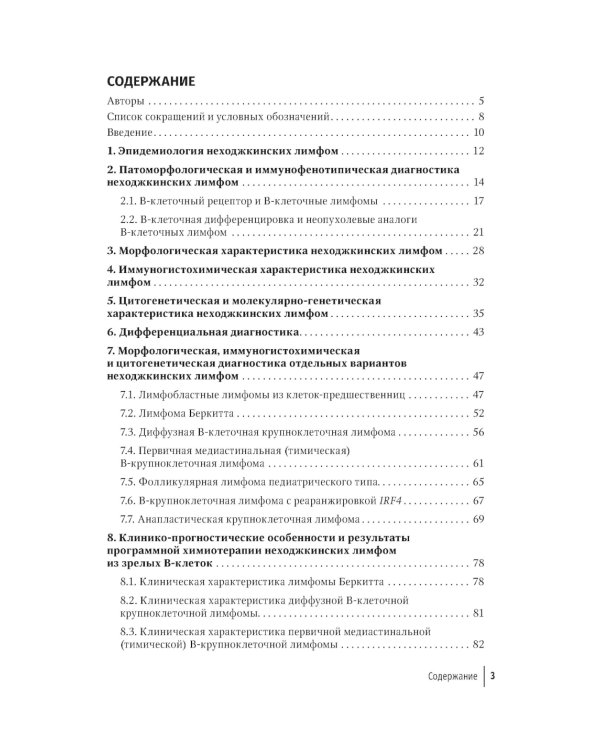 Неходжкинские лимфомы у детей и подростков: руководство для врачей