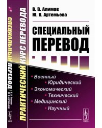 Специальный перевод: Практический курс перевода. 4-е изд