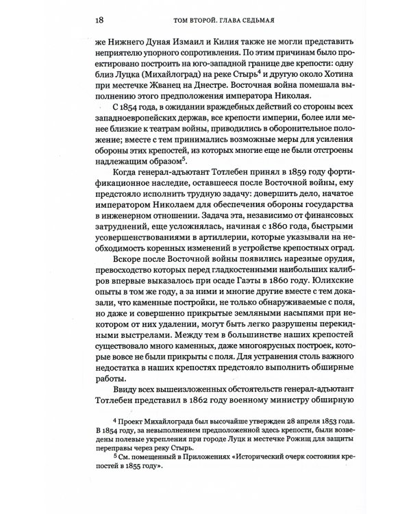 Граф Э.И.Тотлебен. Его жизнь и деятельность. В 2 т. + карты и чертежи