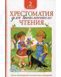 Хрестоматия для внеклассного чтения. 2 кл