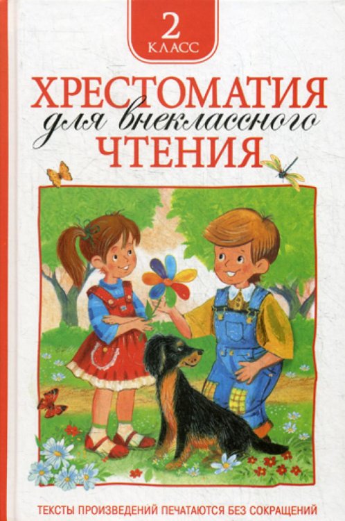 Хрестоматия для внеклассного чтения. 2 кл