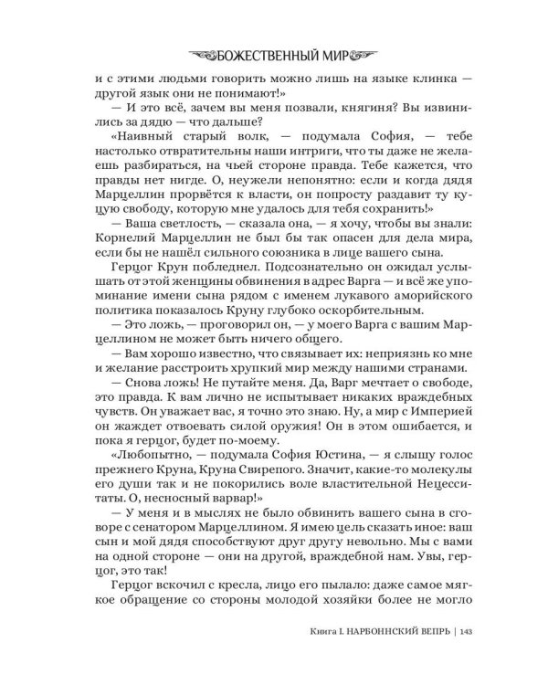 Нарбоннский вепрь. Кн. 1. Цикл "Божественный мир"