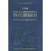 Граф Э.И.Тотлебен. Его жизнь и деятельность. В 2 т. + карты и чертежи Граф Э.И.Тотлебен. Его жизнь и деятельность. В 2 т. + карты и чертежи