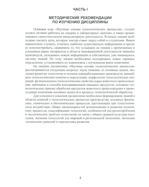 Научные основы технологических процессов: Учебное пособие