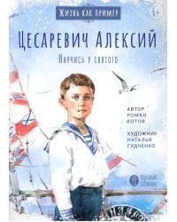 Цесаревич Алексий. Научись у святого. 2-е изд
