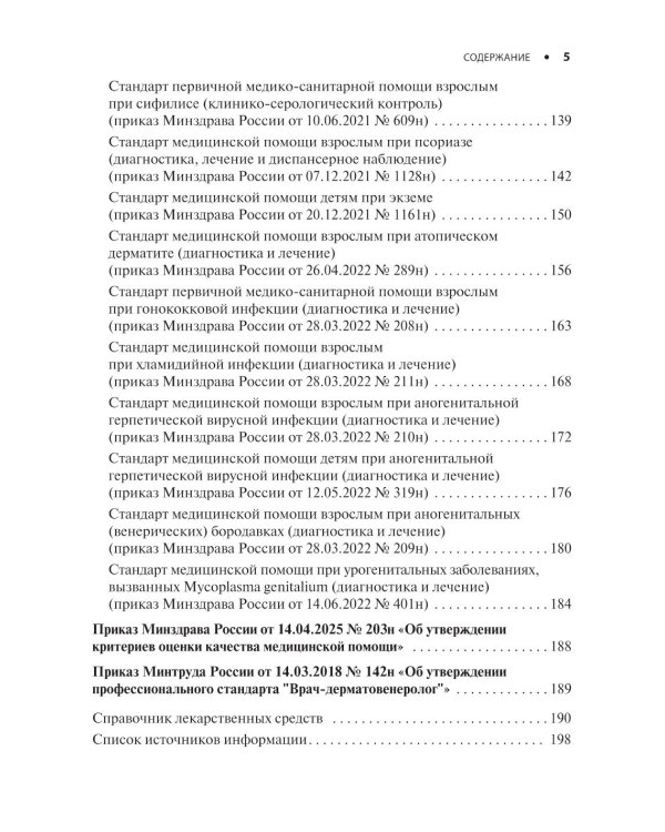 Дерматовенерология. Стандарты медицинской помощи. Критерии оценки качества. Фармакологический справочник. 2-е изд