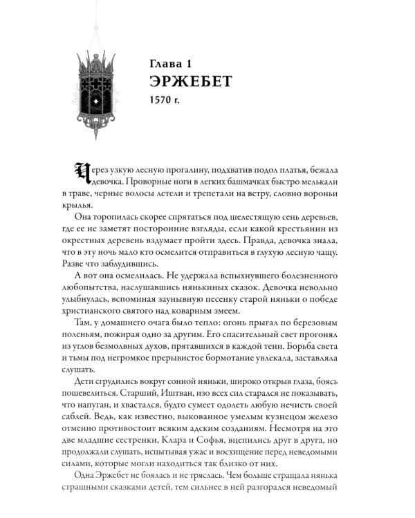 Дополнительное изображение книги «Эржебет. Хроники проклятых»