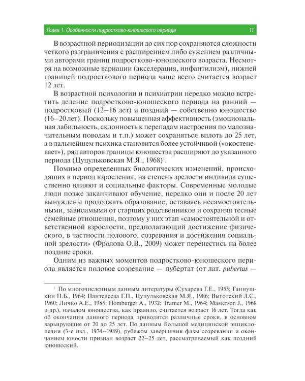Психические расстройства в подростково-юношеском возрасте (клинические иллюстрации). 2-е изд., перераб. и доп