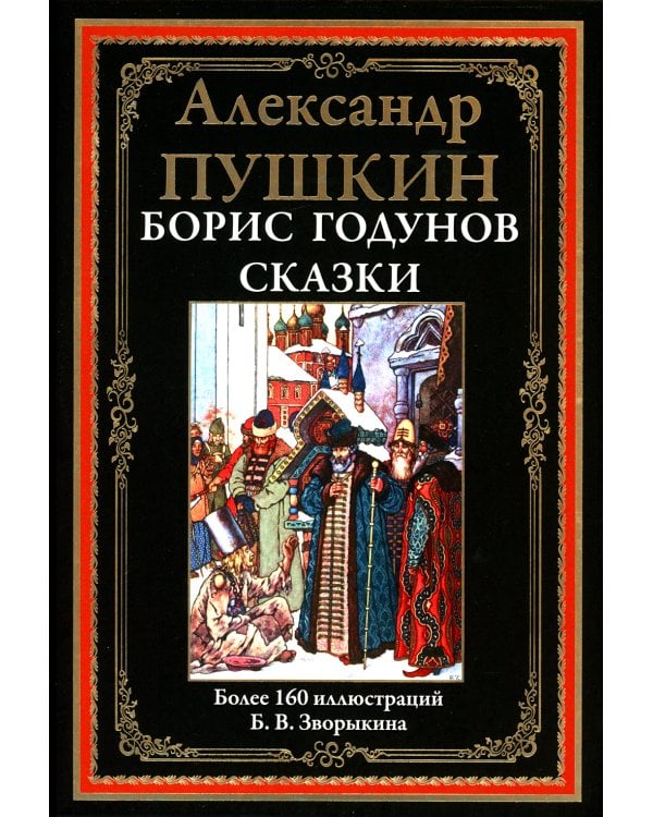 Борис Годунов. Сказки