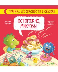Осторожно, микробы! Правила безопасности в сказках