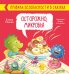 Осторожно, микробы! Правила безопасности в сказках