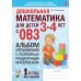 Учебно-методический комплект "Формирование математических знаний у детей в различных видах деятельности" Дошкольная математика для детей 3-4 лет с ОВЗ: Альбом упражнений с разрезным раздаточным материалом 1-й год обучения