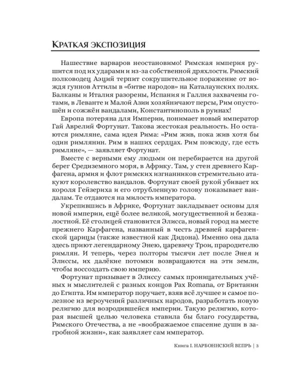 Нарбоннский вепрь. Кн. 1. Цикл "Божественный мир"