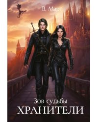 Зов судьбы. Хранители
