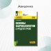 Основы фармакологии с рецептурой. Учебное пособие Основы фармакологии с рецептурой. Учебное пособие