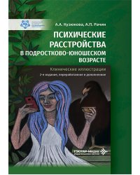 Психические расстройства в подростково-юношеском возрасте (клинические иллюстрации). 2-е изд., перераб. и доп