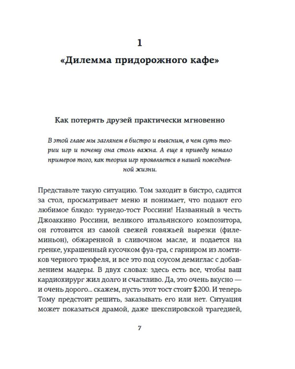 Теория игр. Как нами правят чужие стратегии