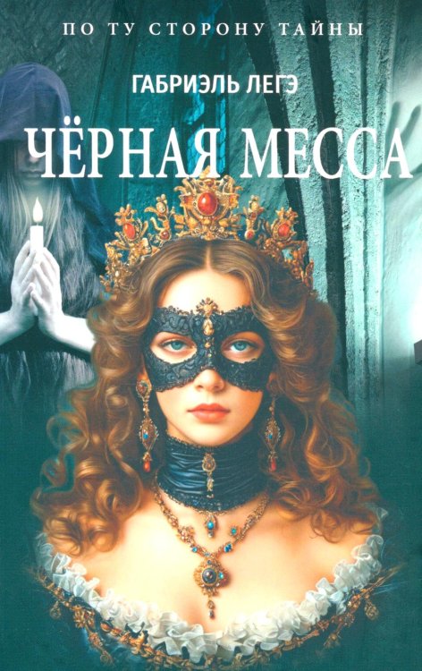 Черная месса
