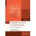 Хирургическая стоматология: Учебник. 3-е изд., перераб Хирургическая стоматология: Учебник. 3-е изд., перераб