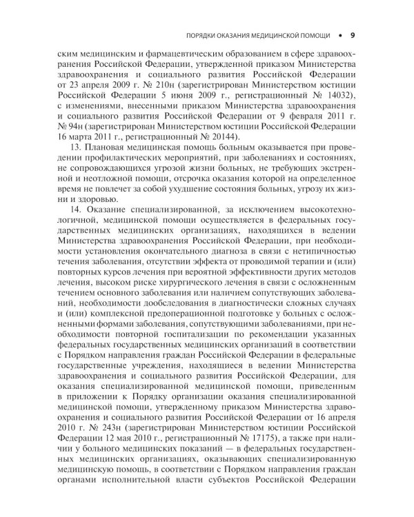 Дерматовенерология. Стандарты медицинской помощи. Критерии оценки качества. Фармакологический справочник. 2-е изд