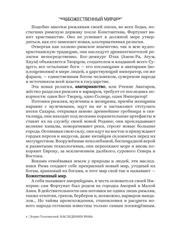 Нарбоннский вепрь. Кн. 1. Цикл "Божественный мир"