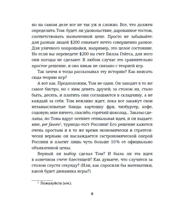 Теория игр. Как нами правят чужие стратегии