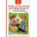 Хрестоматия для внеклассного чтения. 2 кл
