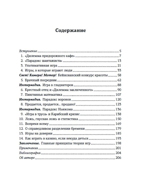 Теория игр. Как нами правят чужие стратегии
