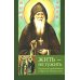 Жить - не тужить: Поучения преподобного Амвросия Оптинского Жить - не тужить: Поучения преподобного Амвросия Оптинского