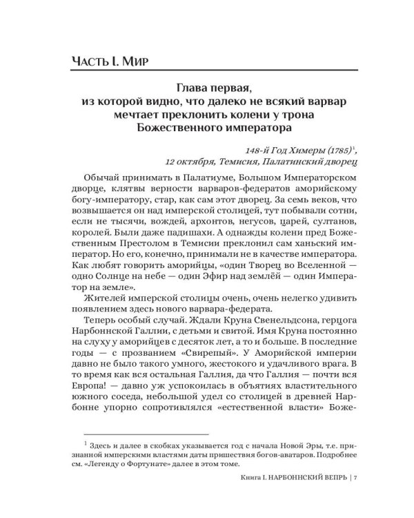 Нарбоннский вепрь. Кн. 1. Цикл "Божественный мир"