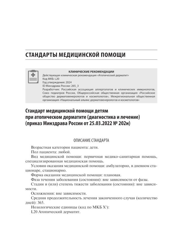 Дерматовенерология. Стандарты медицинской помощи. Критерии оценки качества. Фармакологический справочник. 2-е изд