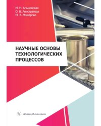 Научные основы технологических процессов: Учебное пособие