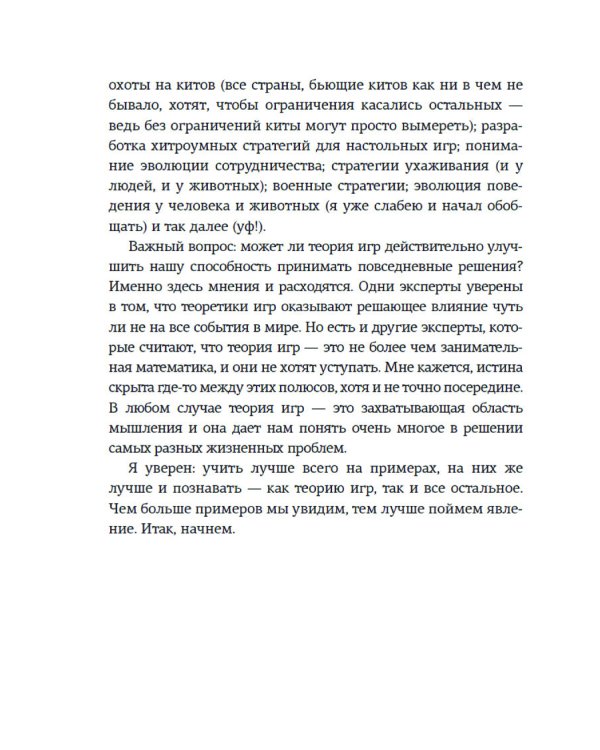 Теория игр. Как нами правят чужие стратегии