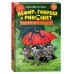 Кефир, Гаврош и Рикошет. 2. Тайна пушистого грабителя
