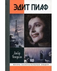 ЖЗЛ. Эдит Пиаф