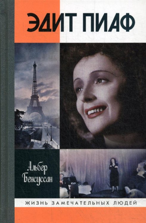 ЖЗЛ. Эдит Пиаф