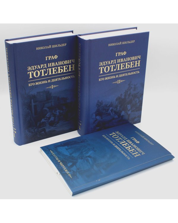 Граф Э.И.Тотлебен. Его жизнь и деятельность. В 2 т. + карты и чертежи