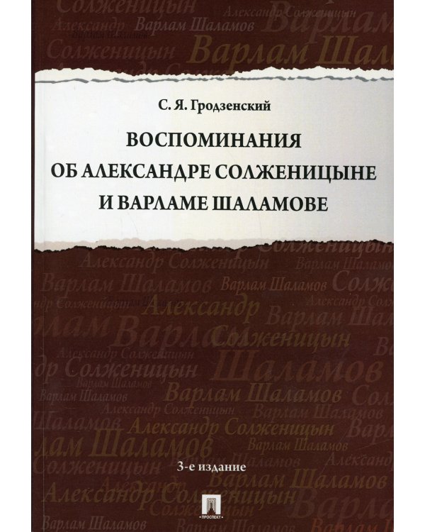 Воспоминания об Александре Солженицыне и Варламе Шаламове. 3-е изд., перераб. и доп