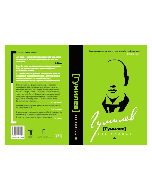 Дополнительное изображение книги «Гумилев без глянца»