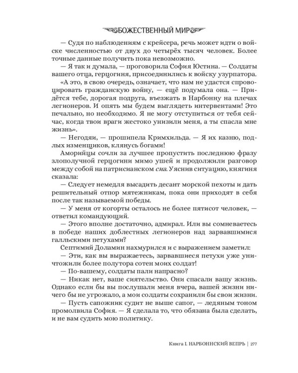 Нарбоннский вепрь. Кн. 1. Цикл "Божественный мир"