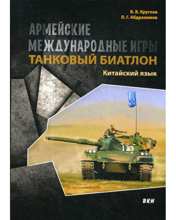 Армейские международные игры. Танковый биатлон. Китайский язык