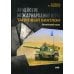 Армейские международные игры. Танковый биатлон. Китайский язык