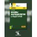 Основы фармакологии с рецептурой. Учебное пособие Основы фармакологии с рецептурой. Учебное пособие