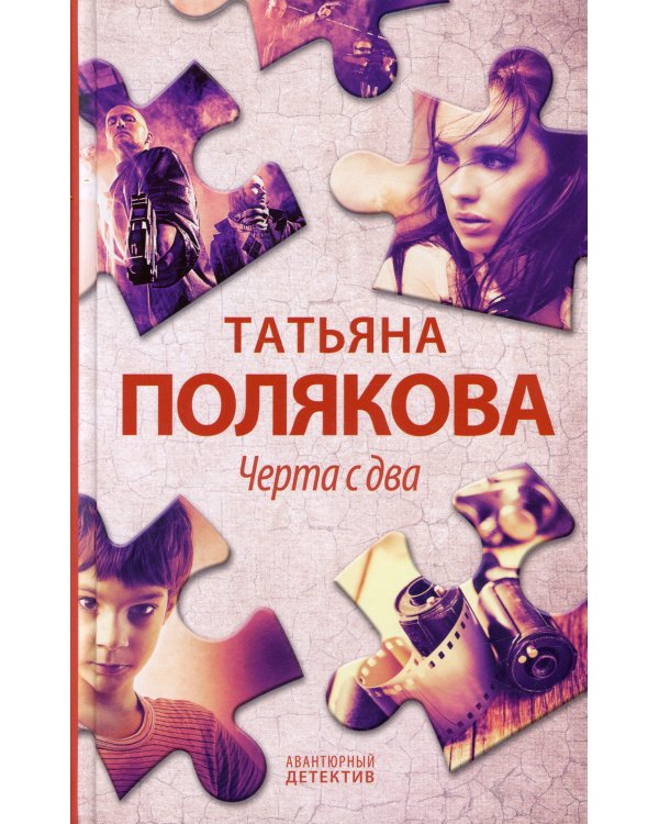 Черта с два: роман